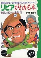 リビアがわかる本 激動の国リビアと中東の暴れん坊カダフィのすべて / 佐々木良昭