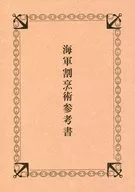 海軍割烹術参考書