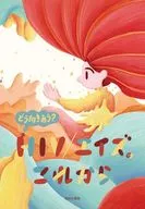 どう向きあう? HIV?エイズのこれから / 山縣真矢 / 染矢明日香