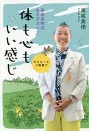 今日も一日ご機嫌で 高尾美穂流生き方ガイド 体も心もいい感じ