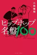 ヒップホップ名盤100 / 小林雅明