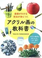 基礎がわかる 技法が身につく アクリル画の教科書 / TAKUYA YONEZAWA