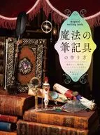 魔法の筆記具の作り方 魔法のペン、魔導書、シーリングスタンプを作る / 魔法アイテム錬成所
