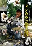 テンカラを始めよう / 大沢健治