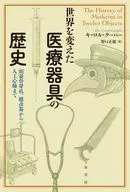 世界を変えた医療器具の歴史 / キャロル・クーパー / 野口正雄