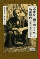 「小津安二郎に憑かれた男」の映画案内 / 田中眞澄 / 平山周吉