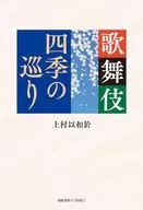 歌舞伎 四季の巡り / 上村以和於