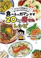 ダイエット失敗続きで食べるの大好きな私が 食べるのをガマンせず20kg痩せたレシピ / 杏耶 / 橋村悦子