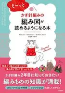 も～っとかぎ針編みの編み図が読めるようになる本