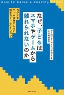 わが子が「ゲーム依存」にならないために～親子関係が変わる8週間のプログラム～ / アロック・カノジア