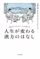 漢方のエキスパートが教える 人生が変わる漢方のはなし