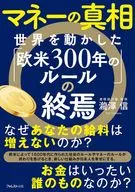 マネーの真相 世界を動かした「欧米300年のルール」の終焉 / 瀧澤信