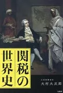 関税の世界史 / 大村大次郎