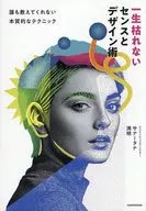 一生枯れないセンスとデザイン術 誰も教えてくれない本質的なテクニック / サナータナ / 満明