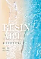 はじめてのエポキシレジンアート / 保坂里奈