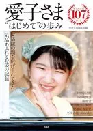 愛子さま “はじめて”の歩み / 別冊宝島編集部
