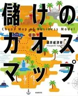 儲けのカオスマップ / 酒井威津善