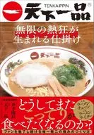 天下一品 無限の熱狂が生まれる仕掛け / 井手隊長