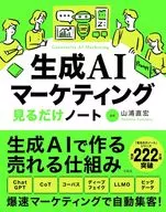 生成AIマーケティング見るだけノート / 山浦直宏