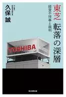 東芝 転落の深層 -経営不祥事と裁判 / 久保誠