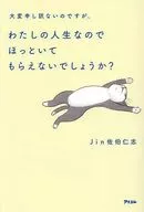 大変申し訳ないのですが、わたしの人生なのでほっといてもらえないでしょうか?