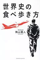 世界史の食べ歩き方 / 陶山健人