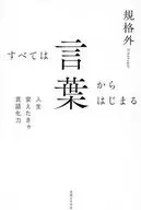 すべては言葉からはじまる / 規格外