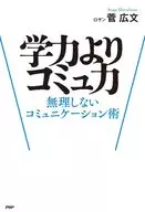 学力よりコミュ力 / 菅広文