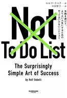 Not To Do List やってはいけないことリスト / ロルフ・ドベリ