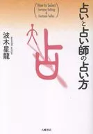 占いと占い師の占い方 / 波木星龍