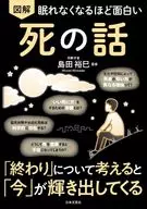 眠れなくなるほど面白い 図解 死の話 / 島田裕巳