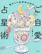 私らしく生きるためのご自愛占星術 / 七嶋ナオ