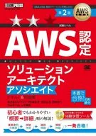 AWS教科書 AWS認定ソリューションアーキテクトアソシエイト テキスト＆問題集 第2版  / 煤田弘法 / 上堂薗健