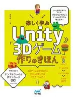 楽しく学ぶUnity「3Dゲーム」作りのきほん / 森巧尚