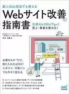 [新人Web担当でも使える]Webサイト改善の指南書 / 井水大輔