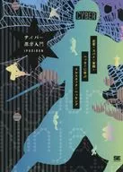 サイバー忍者入門 忍者・スパイ・軍隊・ハッカーに学ぶ フルスタック・ハッキング
