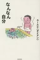 なんなん自分 / ユースケ