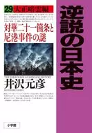 逆説の日本史(29)  / 井沢元彦