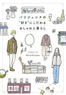 パリジェンヌの“好き”にこだわるおしゃれと暮らし / トリコロル・パリ / MarineShimoyama