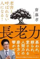 長老力 老害と呼ばれない人になる