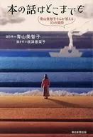 本の話はどこまでも 青山美智子さんが答える33の質問 / 根津香菜子