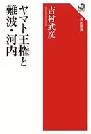 ヤマト王権と難波・河内 / 吉村武彦