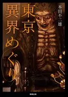 東京異界めぐり / 本田不ニ雄