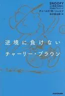 逆境に負けないチャーリー・ブラウン SNOOPY 心の免疫力を高めるPEANUTSシリーズ(4) / チャールズ・M・シュルツ / 谷川俊太郎