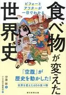 食物が変えた世界史：ビフォーとアフターが一目でわかる / 伊藤敏