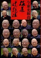 極道辻説法 / 今東光