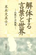 解体する言葉と世界： 仏教からの挑戦 / 末木文美士