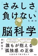 「さみしさ」に負けないための脳科学 / 中野信子