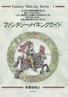 ファンタジーメイキングガイド / 朱鷺田祐介