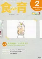 食育フォーラム 2026年2月号 第26巻 第2号 通巻298号 / 健康教育研究会